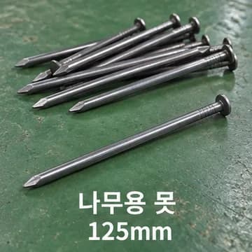 못(나무용)125 상품 이미지