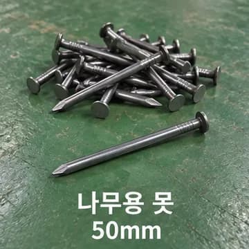 못(나무용)50 상품 이미지
