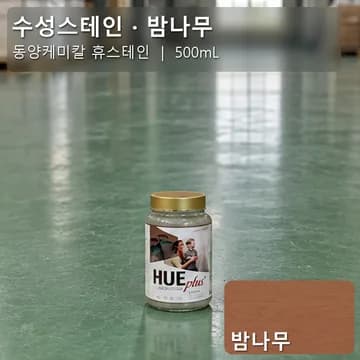 수성스테인(실내용) 밤나무 상품 이미지