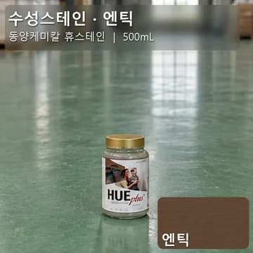 수성스테인(실내용) 엔틱 상품 이미지