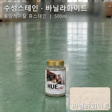 수성스테인(실내용) 바닐라화이트 상품 이미지