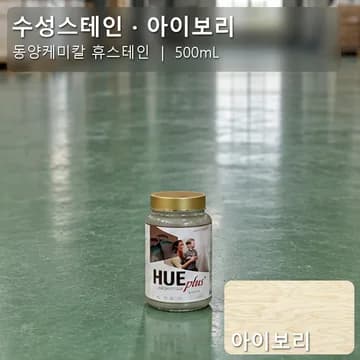 수성스테인(실내용) 아이보리 상품 이미지