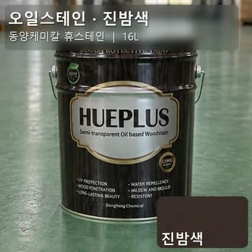 오일스테인 진밤색 상품 이미지