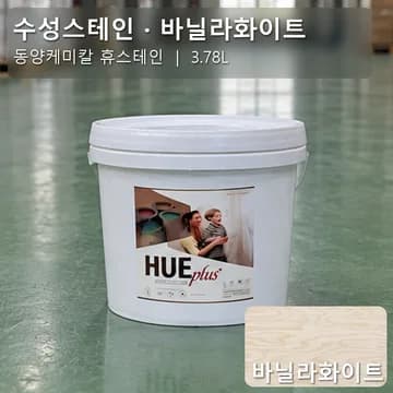 수성스테인(실내용) 바닐라화이트 상품 이미지