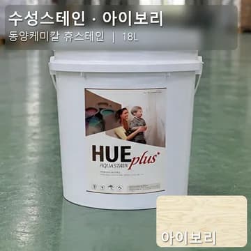 수성스테인(실내용) 아이보리 상품 이미지