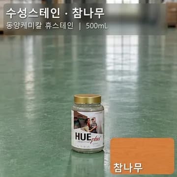 수성스테인(실내용) 참나무 상품 이미지
