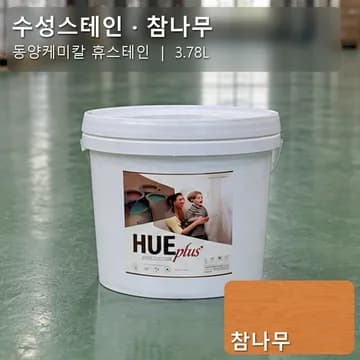 수성스테인(실내용) 참나무 상품 이미지
