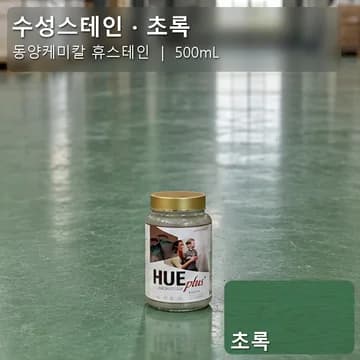 수성스테인(실내용) 초록 상품 이미지