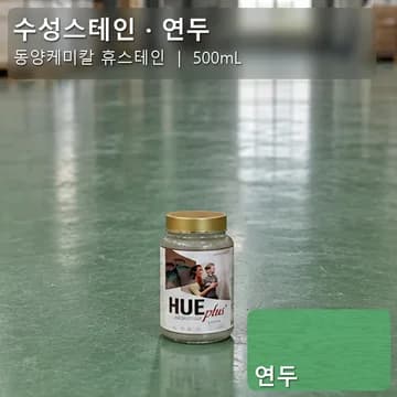수성스테인(실내용) 연두 상품 이미지