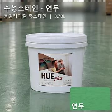 수성스테인(실내용) 연두 상품 이미지