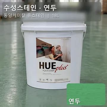 수성스테인(실내용) 연두 상품 이미지
