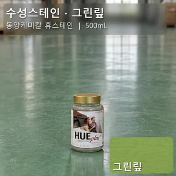수성스테인(실내용) 그린맆 상품 이미지