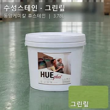 수성스테인(실내용) 그린맆 상품 이미지