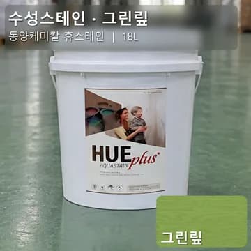 수성스테인(실내용) 그린맆 상품 이미지