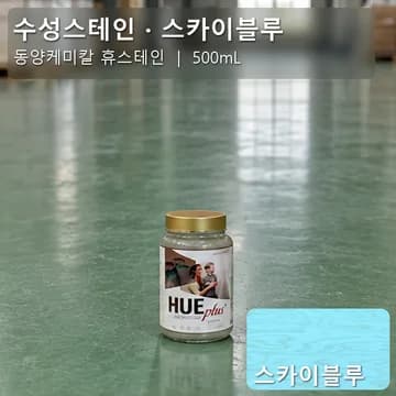 수성스테인(실내용) 스카이블루 상품 이미지