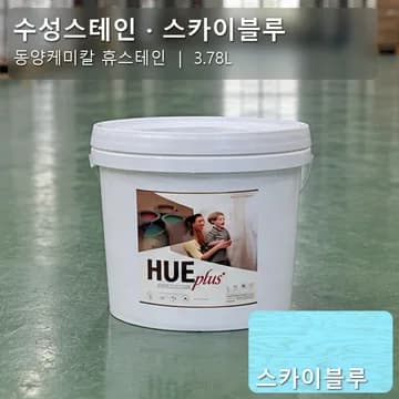 수성스테인(실내용) 스카이블루 상품 이미지