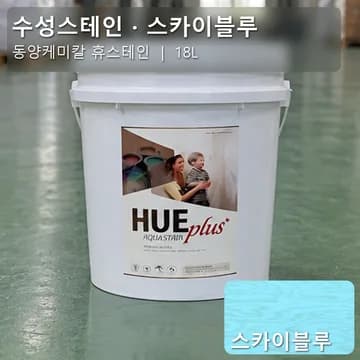수성스테인(실내용) 스카이블루 상품 이미지