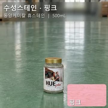 수성스테인(실내용) 핑크 상품 이미지