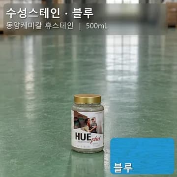 수성스테인(실내용) 블루 상품 이미지