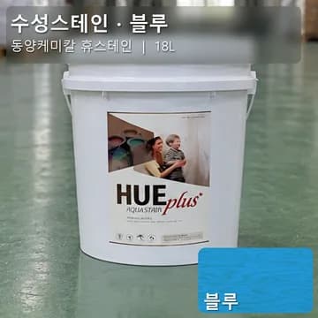 수성스테인(실내용) 블루 상품 이미지