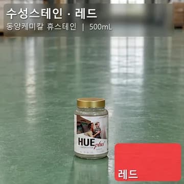 수성스테인(실내용) 레드 상품 이미지