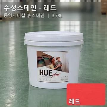 수성스테인(실내용) 레드 상품 이미지