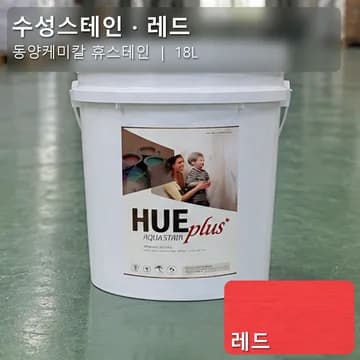 수성스테인(실내용) 레드 상품 이미지