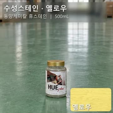 수성스테인(실내용) 옐로우 상품 이미지
