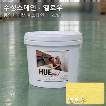 수성스테인(실내용) 옐로우 상품 이미지