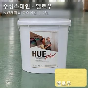 수성스테인(실내용) 옐로우 상품 이미지