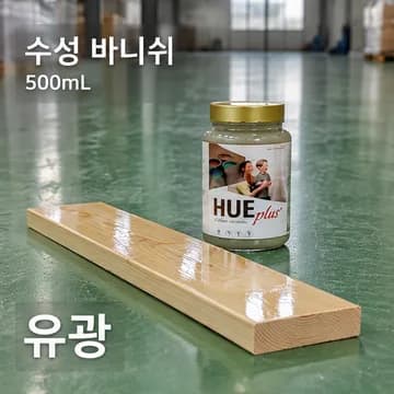 수성 바니쉬 ■유광 상품 이미지