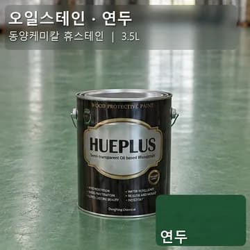 오일스테인 연두 상품 이미지